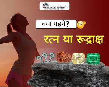 रत्न या रुद्राक्ष? कौन सा पहनें? Gemstone or Rudraksha: Which is More Powerful?