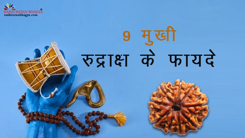 9 मुखी रुद्राक्ष के फायदे | 9 Mukhi Rudraksha Benefits
