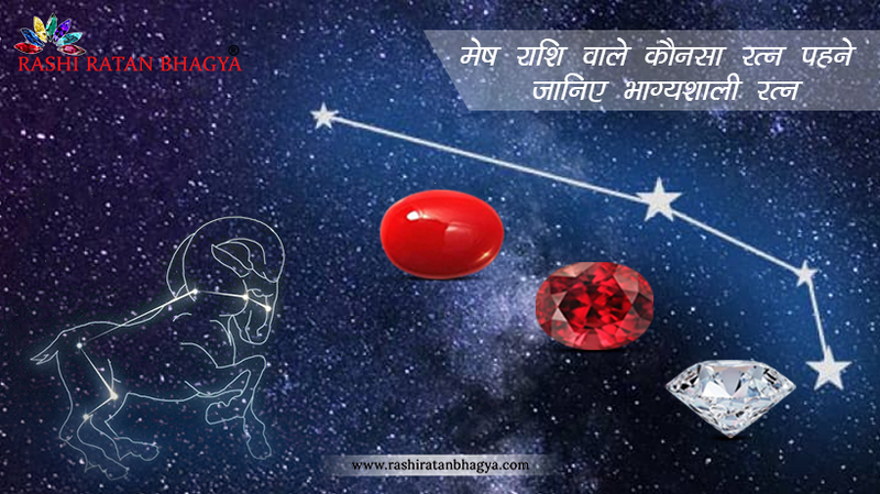 मेष राशि रत्न: मेष राशि वाले कौनसा रत्न पहने