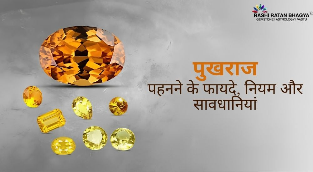 पुखराज पहनने के फायदे, नियम और सावधानियां
