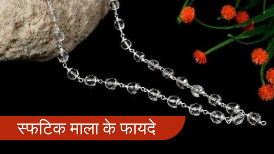 स्फटिक माला के फायदे