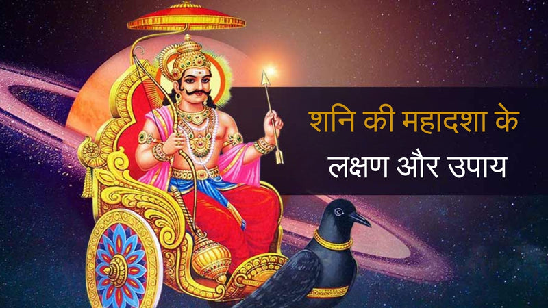 शनि की महादशा के लक्षण और उपाय