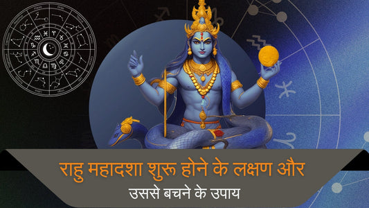 राहु महादशा शुरू होने के लक्षण और उससे बचने के उपाय