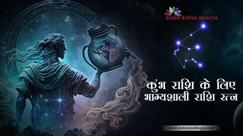 कुंभ राशि वालों को कौन से रत्न की अंगुठी पहननी चाहिए