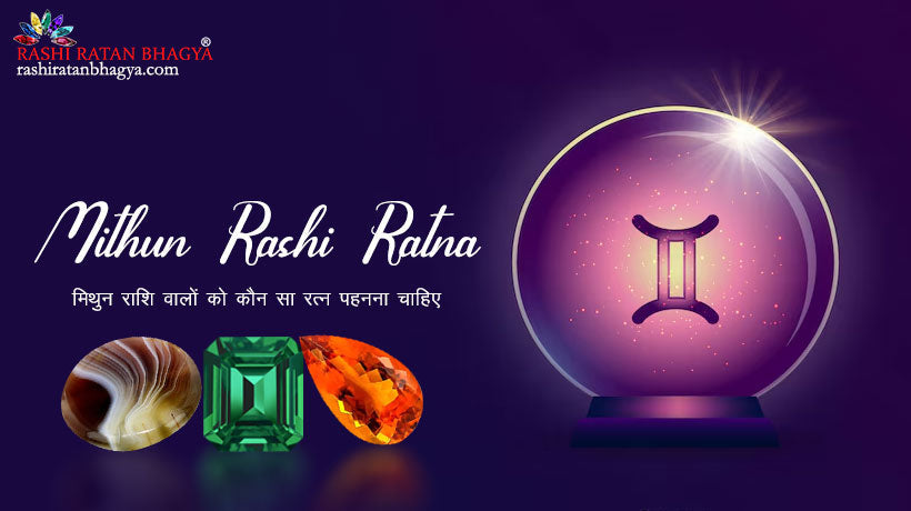 Mithun Rashi Ratna - मिथुन राशि वालों को कौन सा रत्न पहनना चाहिए