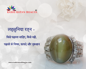 लहसुनिया रत्न - किसे पहनना चाहिए, किसे नहीं, पहनने के नियम, फायदे और नुकसान