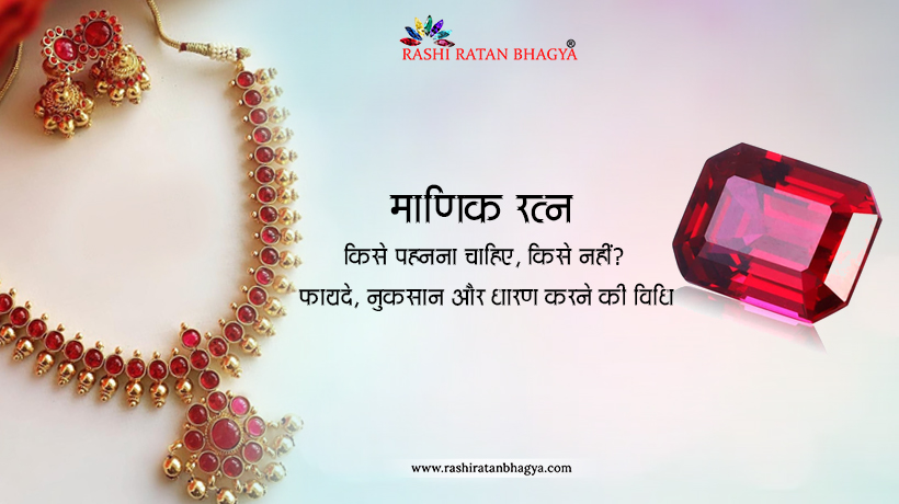 Ruby stone clearance in hindi